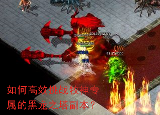 如何高效挑战牧神专属的黑龙之塔副本? 如何高效挑战牧神专属的黑龙之塔副本?