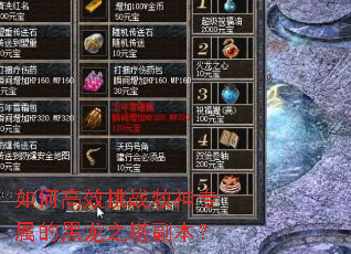 如何高效挑战牧神专属的黑龙之塔副本? 如何高效挑战牧神专属的黑龙之塔副本?