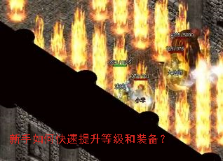 新手如何快速提升等级和装备? 新手如何快速提升等级和装备?