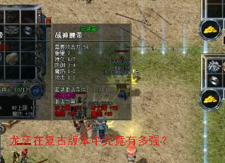 龙牙在复古版本中究竟有多强? 龙牙在复古版本中究竟有多强?