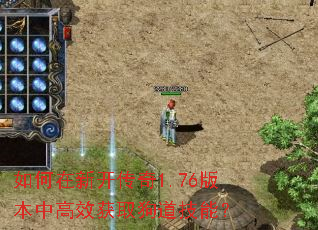 如何在新开传奇1.76版本中高效获取狗道技能? 如何在新开传奇1.76版本中高效获取狗道技能?
