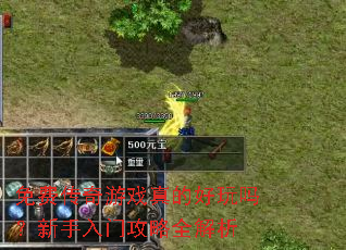 免费传奇游戏真的好玩吗?新手入门攻略全解析 免费传奇游戏真的好玩吗?新手入门攻略全解析