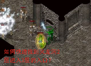 如何快速找到火龙洞2层进入3层的入口? 如何快速找到火龙洞2层进入3层的入口?