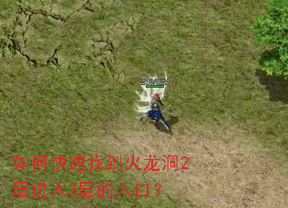 如何快速找到火龙洞2层进入3层的入口? 如何快速找到火龙洞2层进入3层的入口?