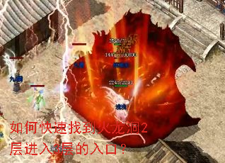 如何快速找到火龙洞2层进入3层的入口? 如何快速找到火龙洞2层进入3层的入口?