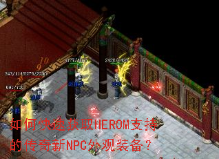 如何快速获取HEROM支持的传奇新NPC外观装备? 如何快速获取HEROM支持的传奇新NPC外观装备?