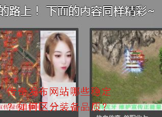 传奇发布网站哪些稳定?如何区分装备品质? 传奇发布网站哪些稳定?如何区分装备品质?