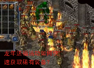 龙年送福活动如何快速获取稀有装备? 龙年送福活动如何快速获取稀有装备?
