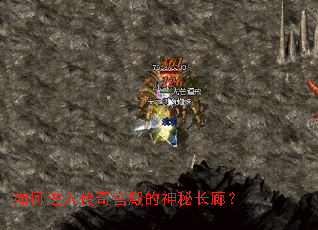 如何进入传奇宫殿的神秘长廊? 如何进入传奇宫殿的神秘长廊?