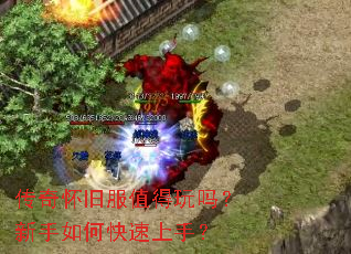 传奇怀旧服值得玩吗?新手如何快速上手? 传奇怀旧服值得玩吗?新手如何快速上手?