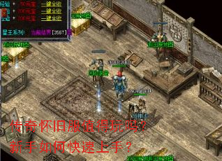 传奇怀旧服值得玩吗?新手如何快速上手? 传奇怀旧服值得玩吗?新手如何快速上手?