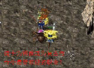 道士为何能成为复古传奇中最受欢迎的职业? 道士为何能成为复古传奇中最受欢迎的职业?