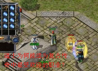 道士为何能成为复古传奇中最受欢迎的职业? 道士为何能成为复古传奇中最受欢迎的职业?