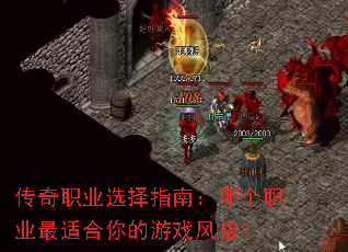 传奇职业选择指南:哪个职业最适合你的游戏风格? 传奇职业选择指南:哪个职业最适合你的游戏风格?