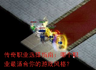 传奇职业选择指南:哪个职业最适合你的游戏风格? 传奇职业选择指南:哪个职业最适合你的游戏风格?