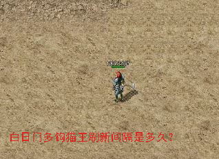 白日门多钩猫王刷新间隔是多久? 白日门多钩猫王刷新间隔是多久?
