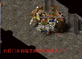 白日门多钩猫王刷新间隔是多久? 白日门多钩猫王刷新间隔是多久?