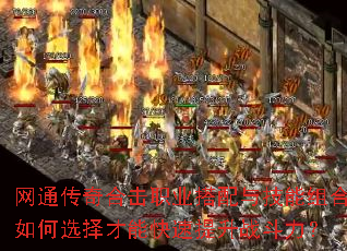 网通传奇合击职业搭配与技能组合如何选择才能快速提升战斗力? 网通传奇合击职业搭配与技能组合如何选择才能快速提升战斗力?