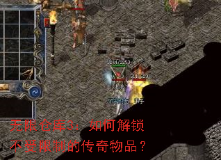 无限仓库3:如何解锁不受限制的传奇物品? 无限仓库3:如何解锁不受限制的传奇物品?