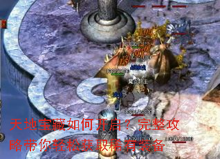 天地宝藏如何开启?完整攻略带你轻松获取稀有装备 天地宝藏如何开启?完整攻略带你轻松获取稀有装备