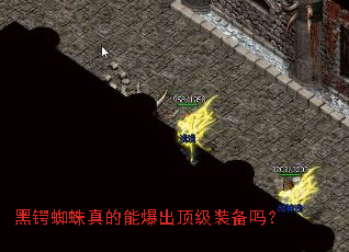 黑锷蜘蛛真的能爆出顶级装备吗? 黑锷蜘蛛真的能爆出顶级装备吗?