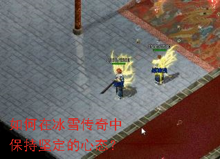 如何在冰雪传奇中保持坚定的心态? 如何在冰雪传奇中保持坚定的心态?