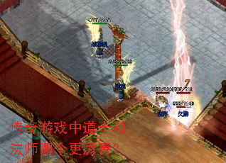 传奇游戏中道士和法师哪个更厉害? 传奇游戏中道士和法师哪个更厉害?