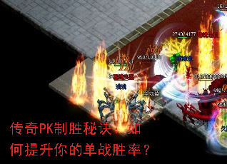 传奇PK制胜秘诀:如何提升你的单战胜率? 传奇PK制胜秘诀:如何提升你的单战胜率?