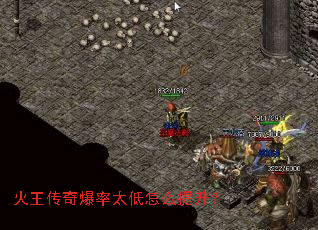火王传奇爆率太低怎么提升? 火王传奇爆率太低怎么提升?