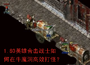 1.80英雄合击战士如何在牛魔洞高效打怪? 1.80英雄合击战士如何在牛魔洞高效打怪?