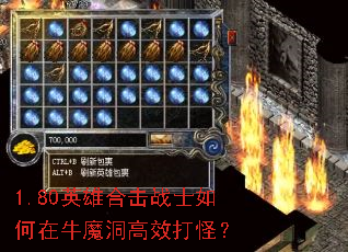 1.80英雄合击战士如何在牛魔洞高效打怪? 1.80英雄合击战士如何在牛魔洞高效打怪?