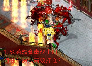 1.80英雄合击战士如何在牛魔洞高效打怪? 1.80英雄合击战士如何在牛魔洞高效打怪?