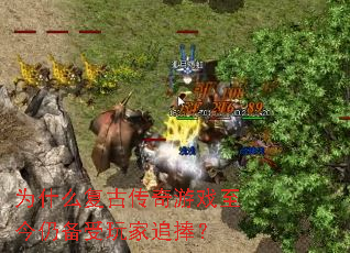 为什么复古传奇游戏至今仍备受玩家追捧? 为什么复古传奇游戏至今仍备受玩家追捧?
