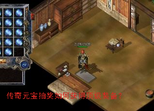 传奇元宝抽奖如何获得顶级装备? 传奇元宝抽奖如何获得顶级装备?