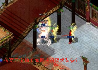 传奇元宝抽奖如何获得顶级装备? 传奇元宝抽奖如何获得顶级装备?
