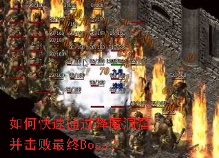 如何快速通过降魔洞窟并击败最终Boss? 如何快速通过降魔洞窟并击败最终Boss?