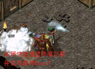 如何快速通过降魔洞窟并击败最终Boss? 如何快速通过降魔洞窟并击败最终Boss?