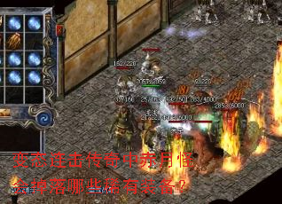 变态连击传奇中赤月怪会掉落哪些稀有装备? 变态连击传奇中赤月怪会掉落哪些稀有装备?