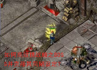如何高效挑战暗之BOSS并克服其简陋设定? 如何高效挑战暗之BOSS并克服其简陋设定?