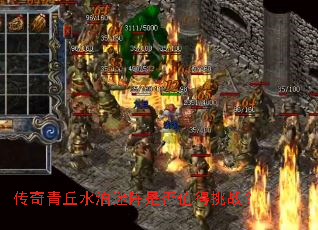 传奇青丘水泊迷阵是否值得挑战? 传奇青丘水泊迷阵是否值得挑战?