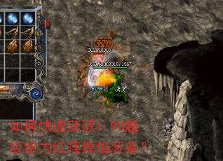 如何快速获取1.90超级给力红莲舞焰装备? 如何快速获取1.90超级给力红莲舞焰装备?