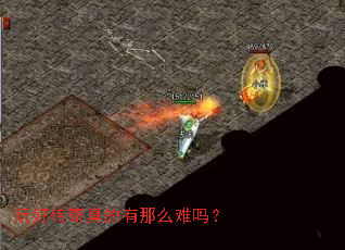 玩好传奇真的有那么难吗? 玩好传奇真的有那么难吗?
