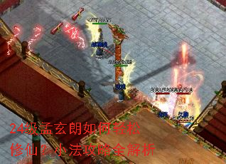 24级孟玄朗如何轻松修仙?小法攻略全解析 24级孟玄朗如何轻松修仙?小法攻略全解析