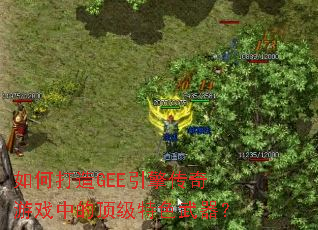 ��δ���GEE���洫����Ϸ�еĶ�����ɫ������