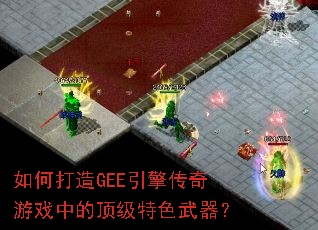 ��δ���GEE���洫����Ϸ�еĶ�����ɫ������