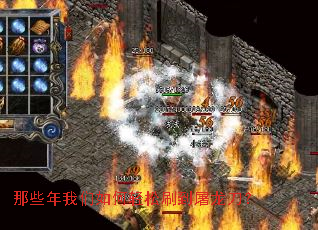 那些年我们如何轻松刷到屠龙刀? 那些年我们如何轻松刷到屠龙刀?