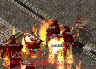再探跑铁血城任务诀窍,这些技巧你掌握了吗? 再探跑铁血城任务诀窍,这些技巧你掌握了吗?