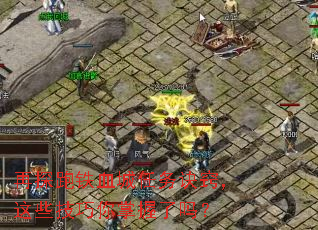 再探跑铁血城任务诀窍,这些技巧你掌握了吗? 再探跑铁血城任务诀窍,这些技巧你掌握了吗?