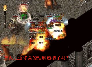 三大职业你真的理解透彻了吗? 三大职业你真的理解透彻了吗?