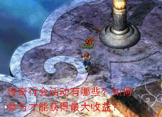 传奇行会活动有哪些?如何参与才能获得最大收益? 传奇行会活动有哪些?如何参与才能获得最大收益?